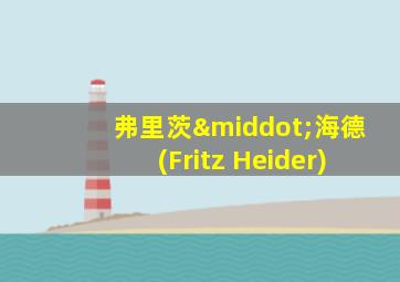 弗里茨·海德(Fritz Heider)